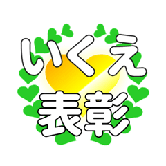 いくえに送るハートの表彰