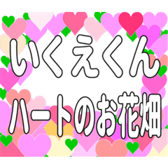 いくえくんに送るハートのお花畑