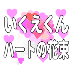 いくえくんに送るハートの花束