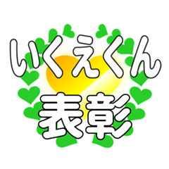 いくえくんに送るハートの表彰