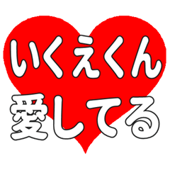 いくえくんに送る大きいハートの想い