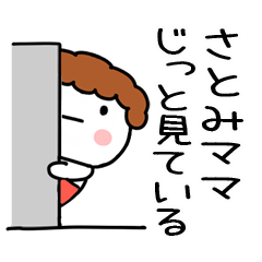 さとみ」ママ専用@あだ名&名前スタンプ - LINE スタンプ さとみ」ママ専用@あだ名&名前スタンプ - LINE スタンプ