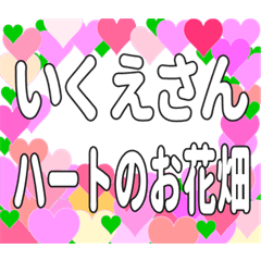 いくえさんに送るハートのお花畑