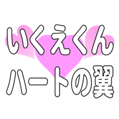 いくえくんに送るハートの翼