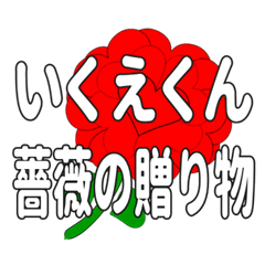 いくえくんに送るハートのバラ