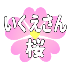 いくえさんに送るハートの桜