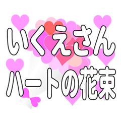 いくえさんに送るハートの花束