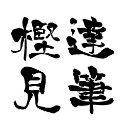 日本に100人！レア名字判子「達筆樫見」