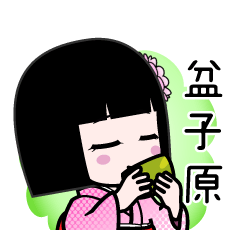 盆子原（デカ文字）のLINEスタンプ