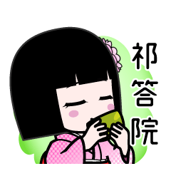 祁答院（デカ文字）のLINEスタンプ