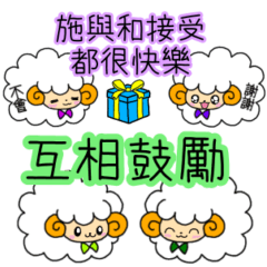 節省空間的小綿羊（台灣國語繁體字）