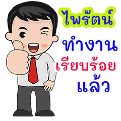 ไพรัตน์ : คำพูดสำหรับทำงาน