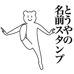 とうやの為の名前スタンプ Line スタンプ Line Store とうやの為の名前スタンプ Line スタンプ Line Store