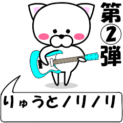 "Ryuuto" dedicated name Sticker (Move) 2