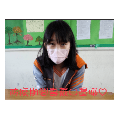 要記得戴口罩喔
