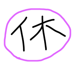 ⭐️ 休業中ですが声をかけて下さい ⭐️ 休業中ですが声をかけて下さい 休み - LINE スタンプ | LINE STORE