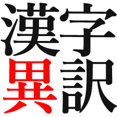 漢字を異訳したスタンプ