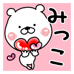 みっこ】専用クマタオ名前スタンプ - LINE スタンプ | LINE STORE みっこ】専用クマタオ名前スタンプ - LINE スタンプ | LINE STORE