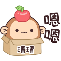 潑潑猴姓名貼_瑁瑁專用
