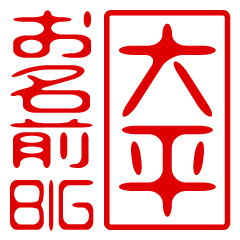 "OOHIRA" name / stamp sticker BIG
