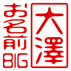 "OOSAWA" name / stamp sticker BIG