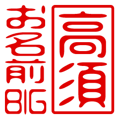 "TAKASU" name / stamp sticker BIG