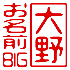 "OHNO" name / stamp sticker BIG