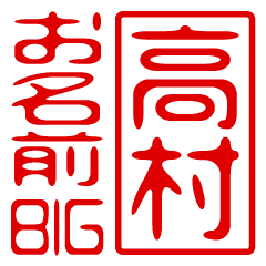 "TAKAMURA" name / stamp sticker BIG