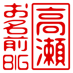 "TAKASE" name / stamp sticker BIG