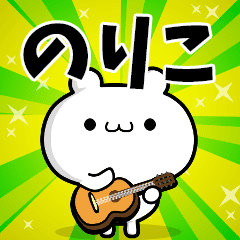 のりこさん用 高速で動く名前スタンプ Line スタンプ Line Store のりこさん用 高速で動く名前スタンプ Line スタンプ Line Store