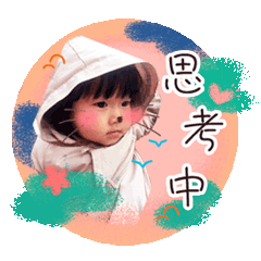 芊邑的喜怒哀樂