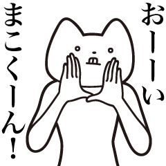 Mako-kun [Send] Cat Sticker