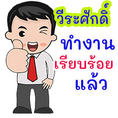 วีระศักดิ์ : คำพูดสำหรับทำงาน