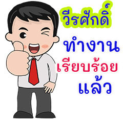 Weerasak : working man