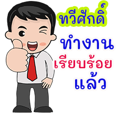 Taweesak : working man