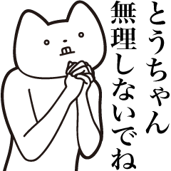 Tou-chan [Send] Cat Sticker