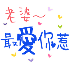 寫給老婆的日常 _飲食篇 _B