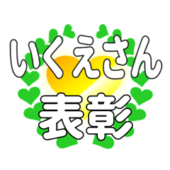 いくえさんに送るハートの表彰