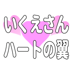 いくえさんに送るハートの翼