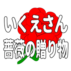いくえさんに送るハートのバラ