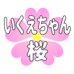 いくえちゃんに送るハートの桜