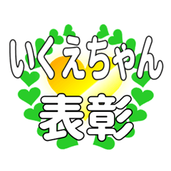 いくえちゃんに送るハートの表彰