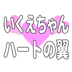 いくえちゃんに送るハートの翼