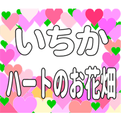 いちかに送るハートのお花畑