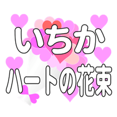 いちかに送るハートの花束