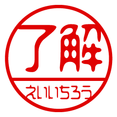 "EIICHIEOU" name / stamp sticker