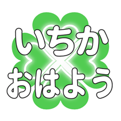 いちかに送るハートのクローバーの挨拶