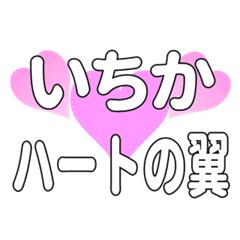 いちかに送るハートの翼
