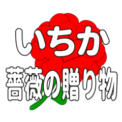 いちかに送るハートのバラ