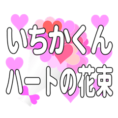 いちかくんに送るハートの花束